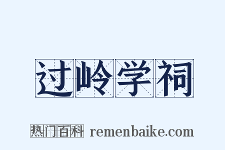 过岭学祠是什么意思的图片